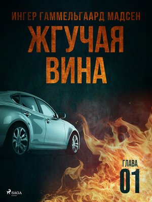 cover image of Жгучая вина--Глава 1